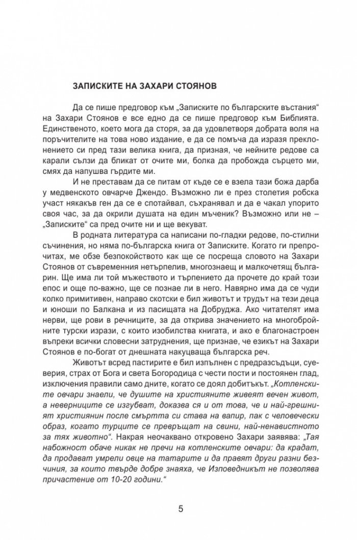Записки по българските въстания