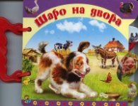 Шаро на двора/ Книжка с дръжка