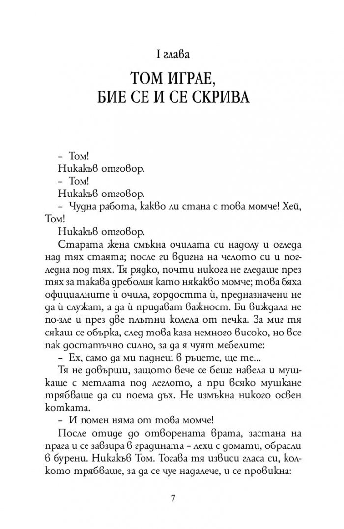 Приключенията на Том Сойер