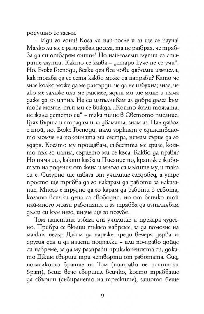 Приключенията на Том Сойер