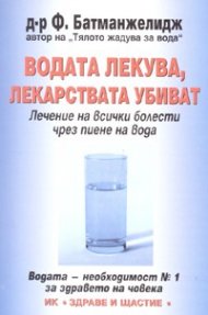 Водата лекува, лекарствата убиват