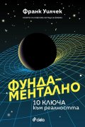 Фундаментално - 10 ключа към реалността