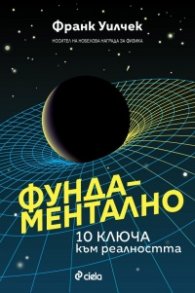 Фундаментално - 10 ключа към реалността