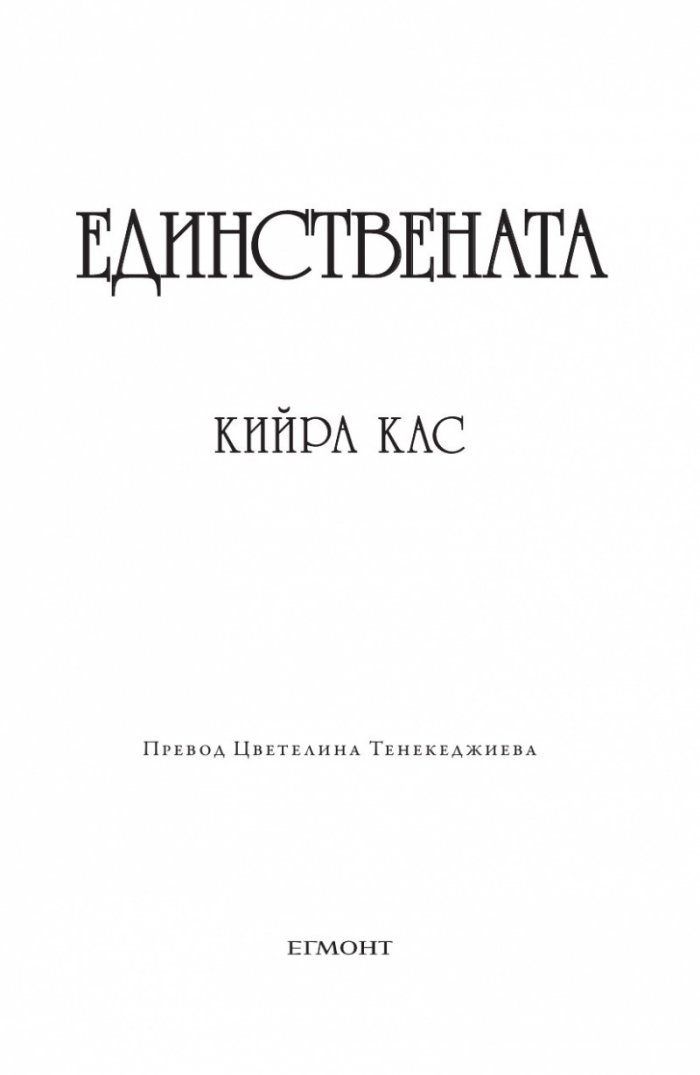 Единствената