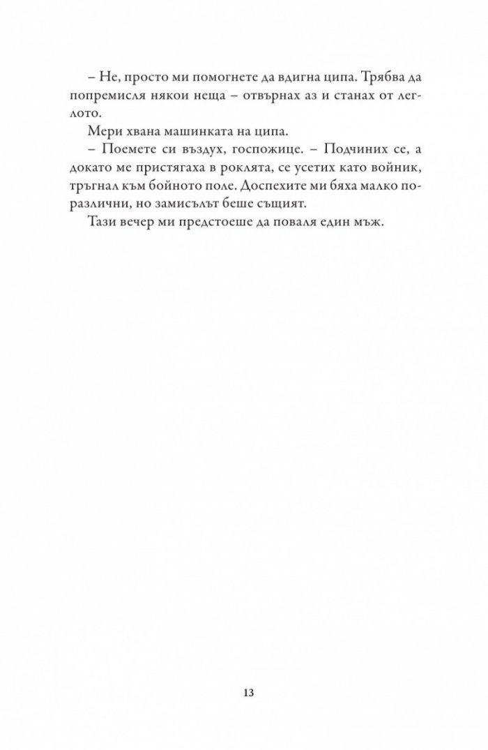 Единствената
