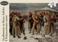 Пъзел 192 части: Залавянето на Васил Левски