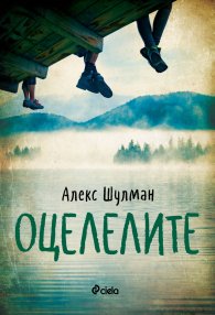 Оцелелите