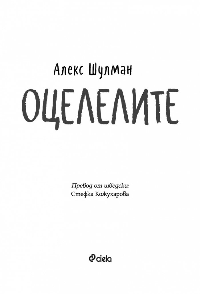 Оцелелите