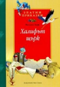 Халифът щърк