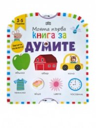 Моята първа книга за думите