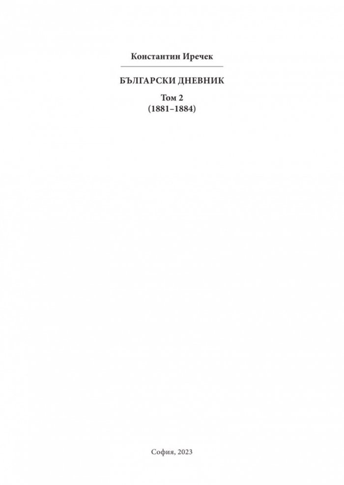Български дневник. Том 2 (1881-1884)