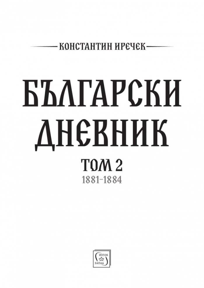 Български дневник. Том 2 (1881-1884)