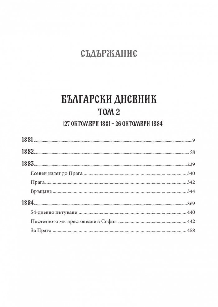 Български дневник. Том 2 (1881-1884)