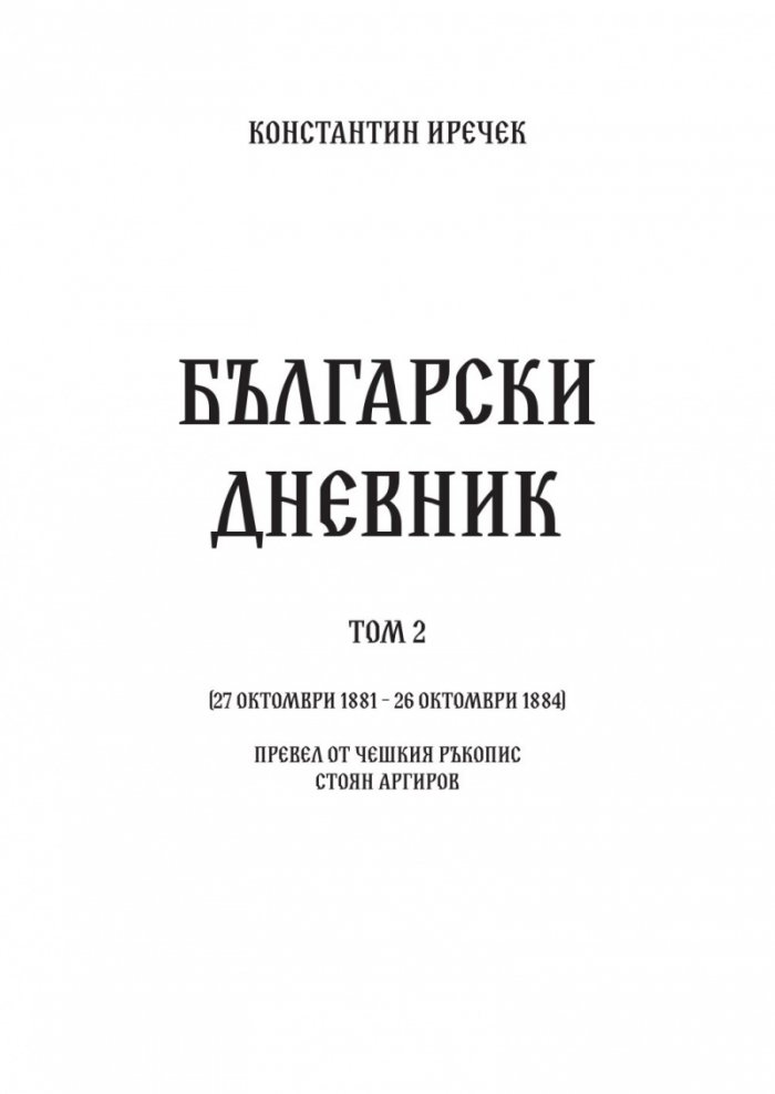 Български дневник. Том 2 (1881-1884)