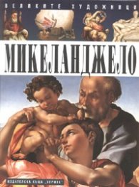 Микеланджело