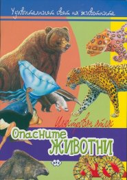 Илюстрован атлас: Опасните животни