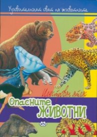 Илюстрован атлас: Опасните животни