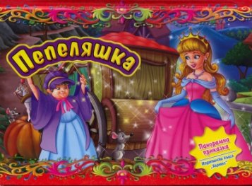 Пепеляшка / Панорамна приказка