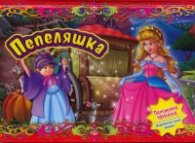 Пепеляшка / Панорамна приказка