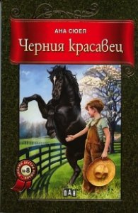 Черния красавец