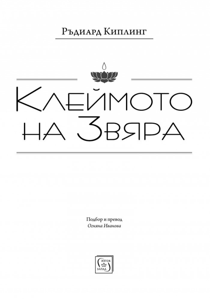 Клеймото на звяра