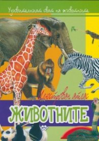 Илюстрован атлас: Животните
