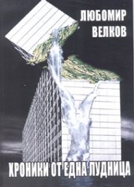 Хроники от една лудница. Фраптайм - роман в две части