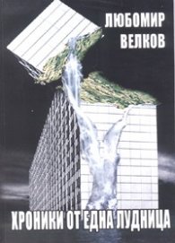 Хроники от една лудница. Фраптайм - роман в две части