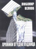 Хроники от една лудница. Фраптайм - роман в две части