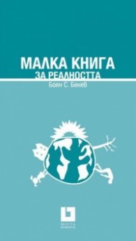 Малка книга за реалността