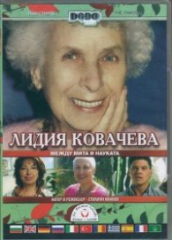 Лидия Ковачева между мита и науката DVD