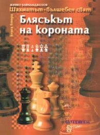 Блясъкът на короната Кн.2