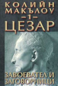 Цезар: Завоевател и заговорници Кн.1