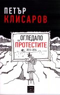 Огледало на протестите