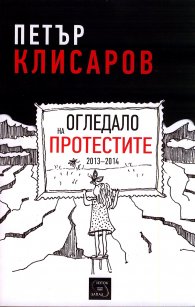 Огледало на протестите