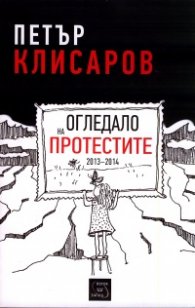 Огледало на протестите