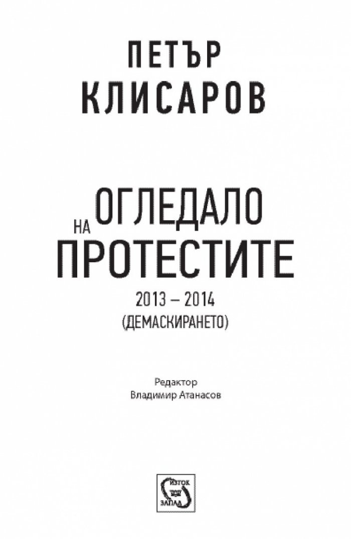 Огледало на протестите