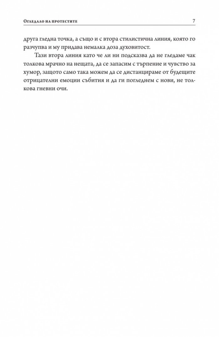Огледало на протестите