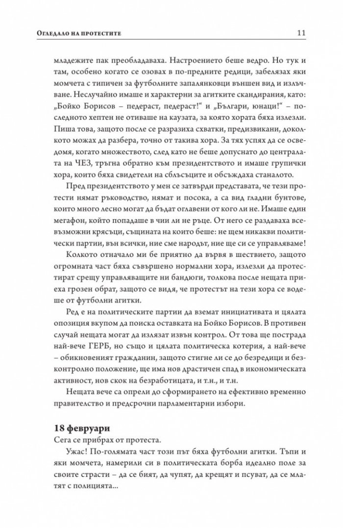 Огледало на протестите