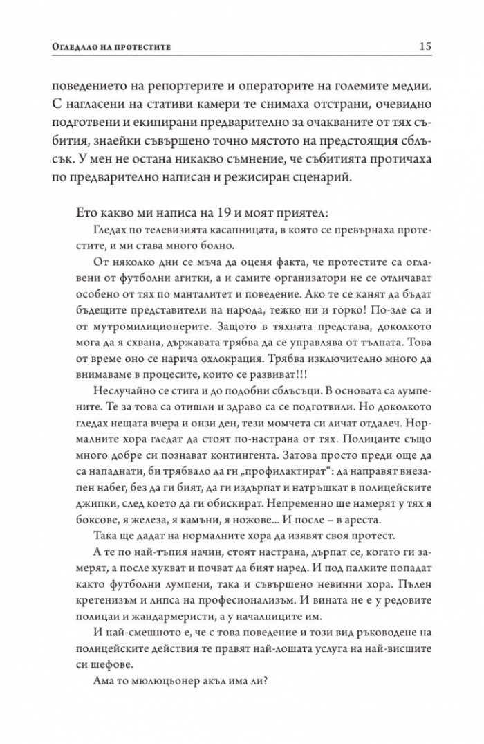 Огледало на протестите