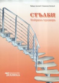 Стълби. Избрани примери