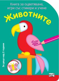 Животните. Книга за оцветяване, игри със стикери и учене