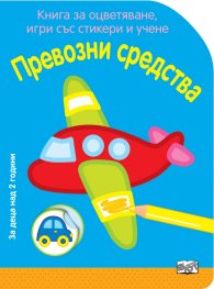 Превозни средства. Книга за оцветяване, игри със стикери и учене