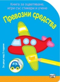Превозни средства. Книга за оцветяване, игри със стикери и учене