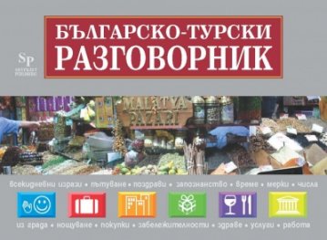 Българско-турски разговорник + пътна карта на Турция