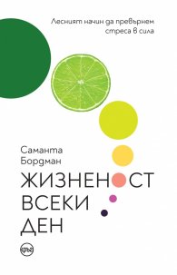 Жизненост всеки ден