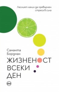Жизненост всеки ден