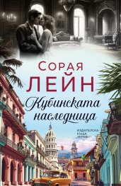 Кубинската наследница