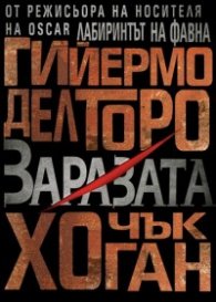 Заразата Кн. 1 от трилогията Напаст