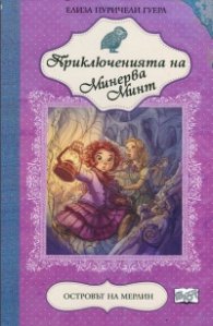 Приключенията на Минерва Минт: Островът на Мерлин